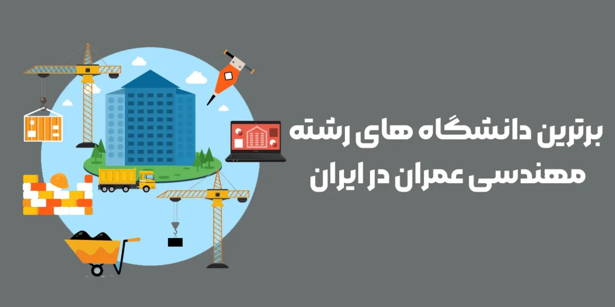 برترین دانشگاه های رشته مهندسی عمران در ایران